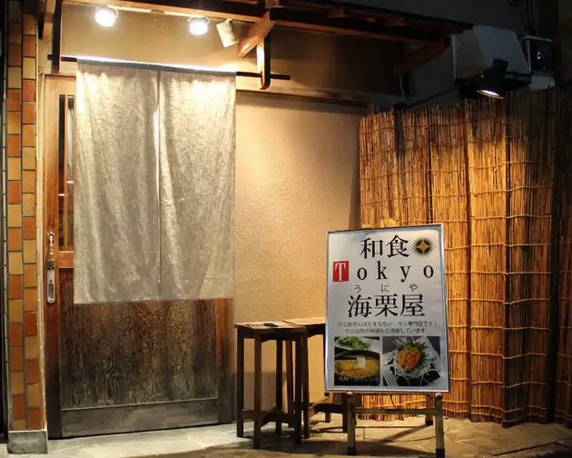 海栗屋 市川【公式】