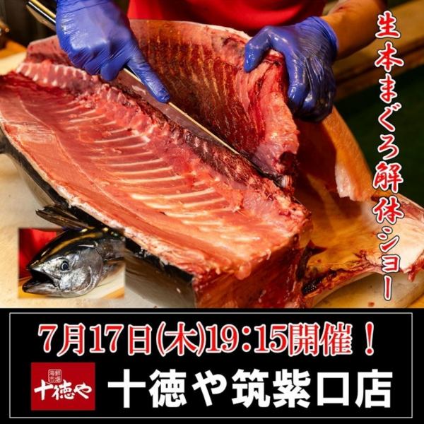 迫力満点！7/17(木)19:15～スタート・まぐろ解体ショー！