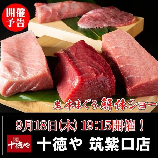 迫力満点！9/18(木)19:15～スタート・まぐろ解体ショー！