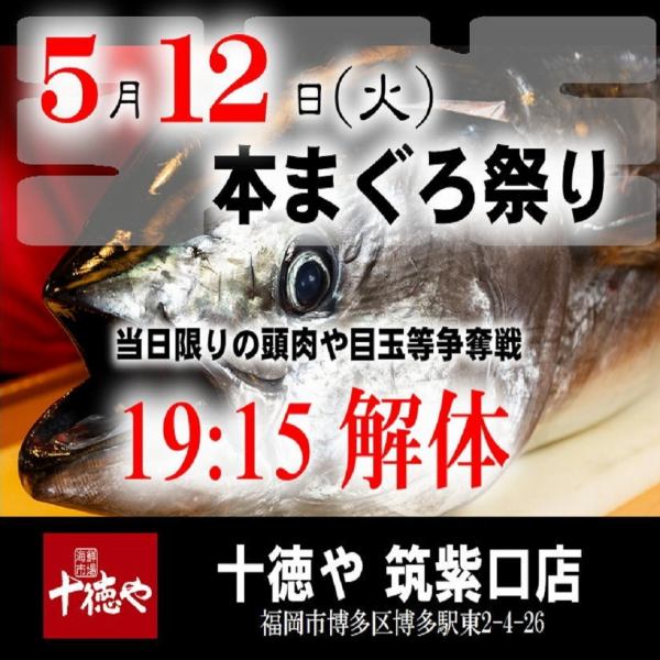迫力満点！5/12(火)19:15～スタート・まぐろ解体ショー！