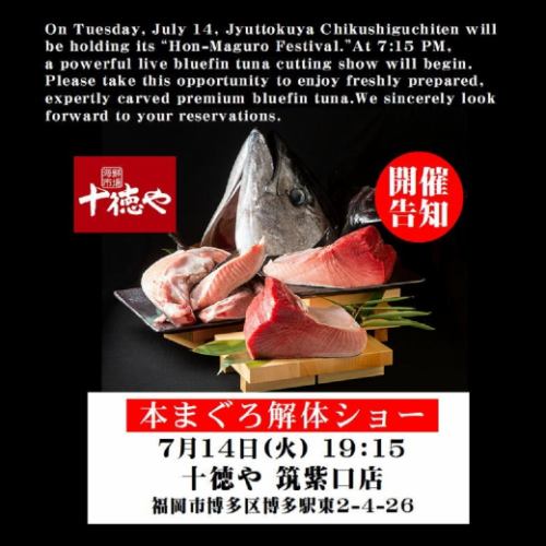 迫力満点！7/14(火)19:15～スタート・まぐろ解体ショー！