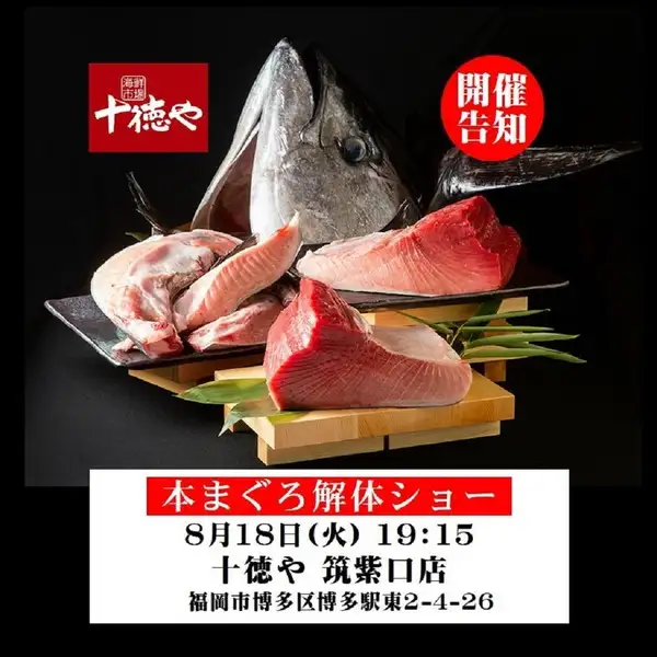 迫力満点！8/18(火)19:15～スタート・まぐろ解体ショー！