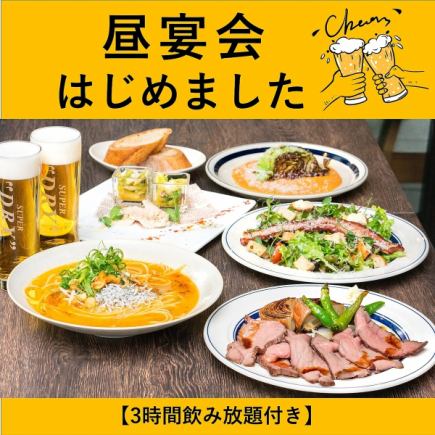 【昼宴会/新年会】グリルチキンor月替わりメインが選べる【3時間飲み放題付き】コース全7品