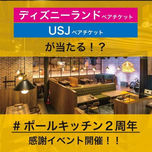 🎉🎉おかげさまで2周年🎉🎉

こんにちは！店長田中です！

PoeLkitchen（ポールキッチン）高槻店は、
本日で2周年を迎えます👏🏻👏🏻

日頃の感謝を込めて
ポールキッチン2周年キャンペーンを実施いたします🏕

↓↓↓
ｰｰｰｰｰｰｰｰｰｰｰｰｰｰｰｰ

【当選景品】
🏆1等：東京ディズニーランド ペアチケット 1組
🥈2等：ユニバーサルスタジオジャパン ペアチケット 1組
🥉3等：1.2kg 骨付きトマホーク 2名様
👏4等：牧草牛ステーキ 1ポンド 2名様
👍5等：ステーキサンド 300g 5名様
🎁参加賞：次回使える500円OFF券が全員に！

ｰｰｰｰｰｰｰｰ

【応募方法】超簡単3ステップ！
✅ TikTok・Instagram・Xのどれかをフォロー
✅ ポールキッチンに来店し、写真や動画を撮影
✅ #ポールキッチン2周年 をつけて投稿

PoeLkitchen（ポールキッチン）公式SNS
tiktok:@poelkitchen_takatsuki
Instagram:@poelkitchen_takatsuki
X:@poelkitchen

ｰｰｰｰｰｰｰｰｰｰｰｰｰｰｰｰ

締切：5月11日(日) 投稿分まで
結果発表：6月中頃、当選者にDMにてお知らせ📨⭐️

たくさんのご応募お待ちしています😄✨

⋱⋰ ⋱⋰ ⋱⋰ ⋱⋰ ⋱⋰ ⋱⋰ ⋱⋰ ⋱⋰ 

【空席確認・ご予約】
アカウントトップのURLから💁‍♀️

⋱⋰ ⋱⋰ ⋱⋰ ⋱⋰ ⋱⋰ ⋱⋰ ⋱⋰ ⋱⋰ 
.
.

PoeL kitchen（ポールキッチン）
@poelkitchen_takatsuki

📍アクセス
高槻市高槻町15-3
🚃阪急高槻市駅から徒歩3分/JR高槻駅から徒歩5分

⏰営業時間
・ランチ ：11:30 〜15:30(L.O 14:30)
・ディナー：17:00 〜22:30(L.O 21:30)
 　　金・土曜は〜23:00(L.O 22:00)まで！

🗓️定休日
月曜日
※ゴールデンウィークは休まず営業！
※5月7日(水)はお休みです💤

ーーーーーーーーーー

#poelkitchen #ポールキッチン #高槻グルメ #高槻レストラン #高槻イタリアン #北摂レストラン #北摂レストランディナー #北摂イタリアン #高槻ママ会 #高槻女子会 #個室があるお店 #個室ディナー #大人数歓迎 #宴会 #歓迎会 #少人数宴会 #高槻 #高槻夜ご飯 #ポールキッチン2周年 #飲食店キャンペーン #大抽選会 #東京ディズニーランド #ユニバーサルスタジオジャパン #usj #tdl