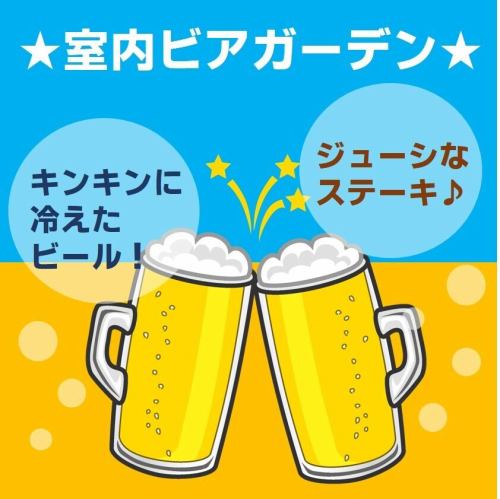 ◆ビアガーデンやってます