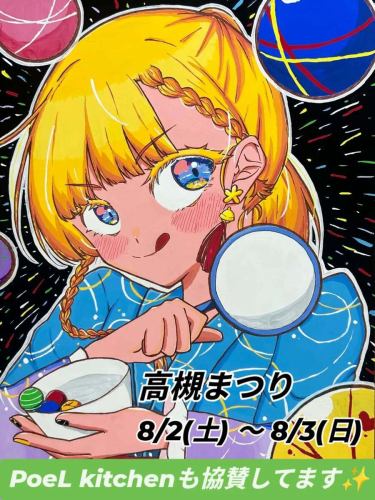 PoeL kitchen ポールキッチン も
【高槻まつり】に協賛しています✨
*

今週末は年に1度のビックイベント❣️
昭和45年から続く
高槻まつり が開催されます！

約60店の屋台が立ち並び、
高槻音頭や高槻ウェーブなどの
オリジナルソングに合わせた
パレードも繰り広げられます👘🍧
*

今年から
PoeL kitchen近くの 高槻センター街 でも
パレードや夜店遊びコーナーが
できるみたい👀

高槻まつりで思いっきり遊んで、
暑くなったらPoeL kitchenに
涼みに来てくださいね🎐♪

⋱⋰ ⋱⋰ ⋱⋰ ⋱⋰ ⋱⋰ ⋱⋰ ⋱⋰ ⋱⋰ 

【空席確認・ご予約】
アカウントトップのURLから💁‍♀️

⋱⋰ ⋱⋰ ⋱⋰ ⋱⋰ ⋱⋰ ⋱⋰ ⋱⋰ ⋱⋰ 
.
.

PoeL kitchen（ポールキッチン）
@poelkitchen_takatsuki

📍アクセス
高槻市高槻町15-3
🚃阪急高槻市駅から徒歩3分/JR高槻駅から徒歩5分

-
☎電話
072-690-7729

-
⏰営業時間
11:30 〜22:30(L.O 21:30)
 金・土曜は〜23:00(L.O 22:00)まで！
=========
️⭕️ラストオーダー
ʟᴜɴᴄʜ 〜14:30
ᴄᴀғᴇ́ 〜17:00
𝒅𝒊𝒏𝒏𝒆𝒓 各曜日のラストオーダー時間
==========

🗓️定休日
月曜日

ーーーーーーーーーー

 #個室があるお店 #大人数歓迎 #高槻 #高槻グルメ #高槻夜ご飯 #高槻レストラン #高槻ママ会 #高槻女子会 #poelkitchen #ポールキッチン #高槻まつり #お祭り