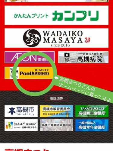 PoeL kitchen Paul kitchen too
We are sponsoring the Takatsuki Festival!
*

This weekend is the biggest event of the year!
Continuing since 1970
Takatsuki Festival is being held!

There are about 60 food stalls lined up,
Takatsuki Ondo and Takatsuki Wave
To match the original song
There will also be a parade 👘🍧
*

Starting this year
Also in Takatsuki Center Street near PoeL Kitchen
Parades and night market corners
It seems possible 👀

Have fun at Takatsuki Festival,
When it gets hot, head to PoeL kitchen
Please come and cool off 🎐♪

⋱⋰ ⋱⋰ ⋱⋰ ⋱⋰ ⋱⋰ ⋱⋰ ⋱⋰ ⋱⋰

[Check availability and make reservations]
From the URL at the top of your account 💁‍♀️

⋱⋰ ⋱⋰ ⋱⋰ ⋱⋰ ⋱⋰ ⋱⋰ ⋱⋰ ⋱⋰
.
.

PoeL kitchen
@poelkitchen_takatsuki

📍Access
Takatsuki-cho 15-3, Takatsuki City
🚃 3-minute walk from Hankyu Takatsukishi Station / 5-minute walk from JR Takatsuki Station

-
☎Telephone
072-690-7729

-
⏰Opening hours
11:30 - 22:30 (Last Order 21:30)
Friday and Saturday until 23:00 (last order 22:00)!
=========
️⭕️Last orders
14:30 ~
17:00 ~
𝒅𝒊𝒏𝒏𝒆𝒓 Last order time for each day
==========

🗓️Closed Days
Monday

ーーーーーーーーーーーーーーーーーーーーーーーーーーーーーーーーーーーーーー

#Restaurant with private rooms #Large groups welcome #Takatsuki #Takatsuki gourmet #Takatsuki dinner #Takatsuki restaurant #Takatsuki moms' gathering #Takatsuki girls' gathering #poelkitchen #Paul Kitchen #Takatsuki Festival #Festival