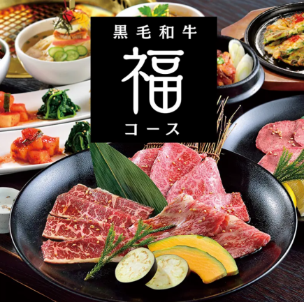 NEW【和牛コース】福コース　5,500円（税込）
