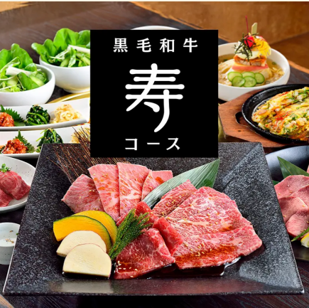 NEW【和牛コース】寿コース　7,700円（税込）