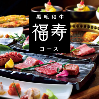 NEW【和牛コース】福寿コース　9,900円(税込)