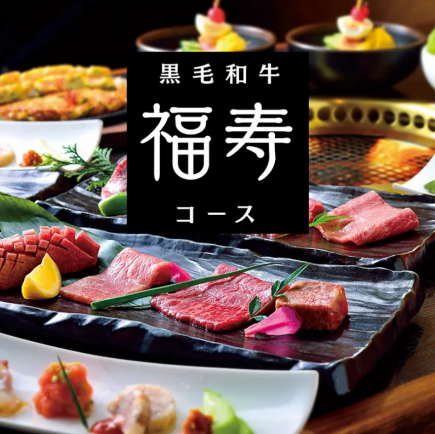 NEW【和牛コース】福寿コース　9,900円(税込)