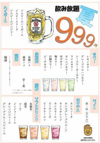 夏限定飲み放題メニュー