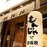 もんじゃ＆鉄板ワイン酒場　JUJUJU