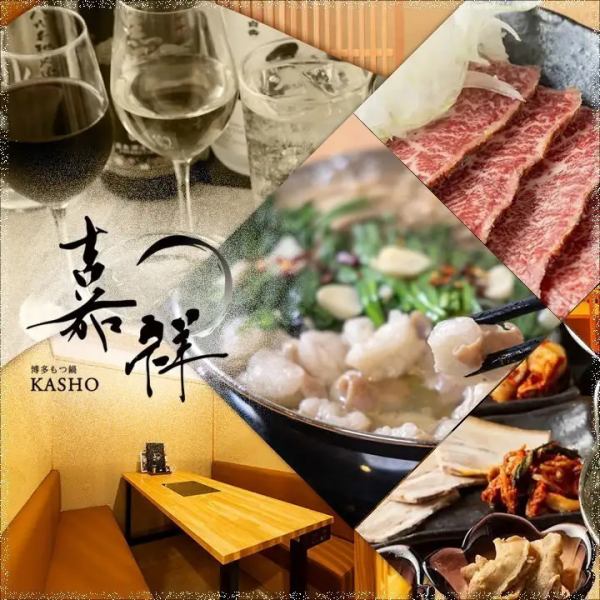 厳選和牛のもつ鍋や肉料理をワインと共に愉しむ嘉祥へようこそ