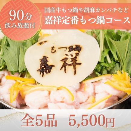 [90-minute all-you-can-drink included] Enjoy our signature dishes such as domestic beef offal hot pot and sesame-marinated amberjack in our "Kasho Classic Offal Hot Pot Course"