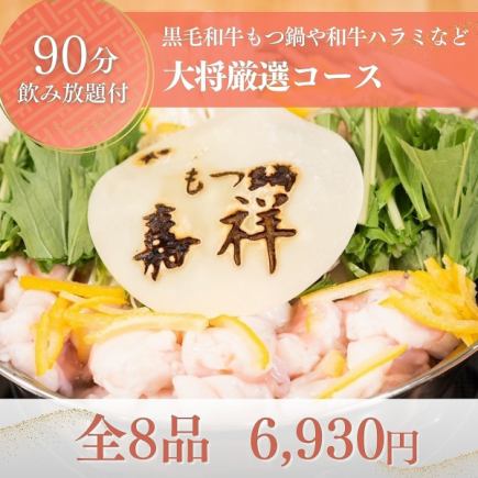 【90分飲み放題付】黒毛和牛もつ鍋や和牛ハラミなど当店一押しの逸品を満喫『大将厳選コース』