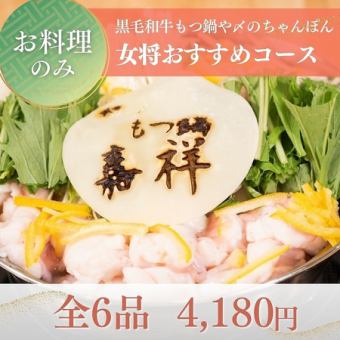 【お料理のみ】黒毛和牛もつ鍋をメインに〆のちゃんぽんやデザートまで『女将おすすめコース』