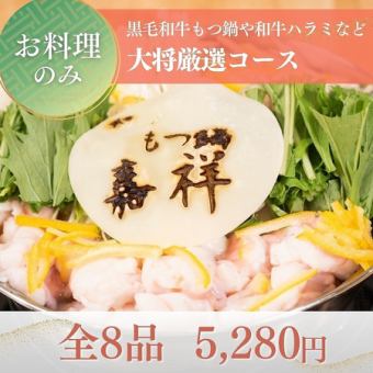 【お料理のみ】黒毛和牛もつ鍋や和牛ハラミなど当店一押しの逸品を満喫『大将厳選コース』