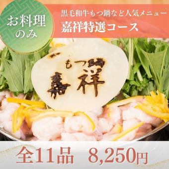 【お料理のみ】黒毛和牛もつ鍋や胡麻カンパチなど人気メニューを堪能『嘉祥特選コース』