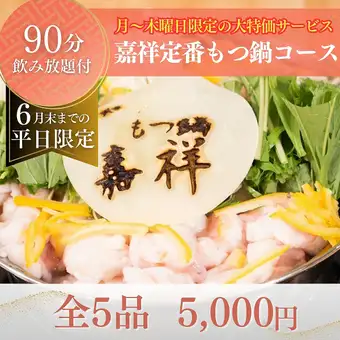 【90分飲み放題付】6月末までの月~木限定で500円割引!『平日限定 嘉祥 定番もつ鍋コース』