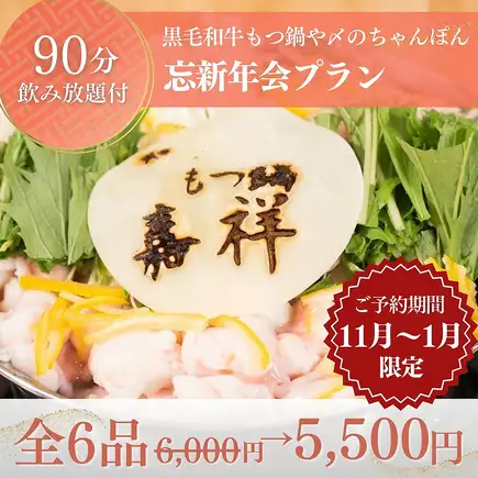 【90分飲み放題付】忘年会・新年会におすすめ！満足感たっぷり『忘新年会プラン』