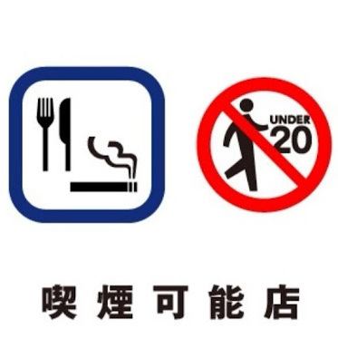 全席喫煙可能！
