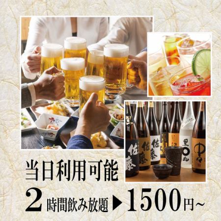 【生ビールもOK！お得な単品飲み放題♪】『2時間生ビール付最大100種類の飲み放題⇒1500円』