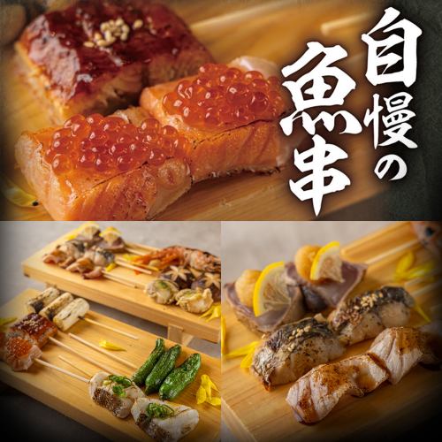 【NEW】一口で手軽に！厳選鮮魚を使った当店自慢の”魚串”を種類豊富にご用意♪