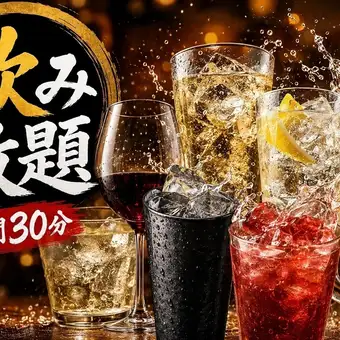 【2시간 30분 음료 무제한】단품 음료 무제한 2618엔 당일 OK·요리는 자유주문