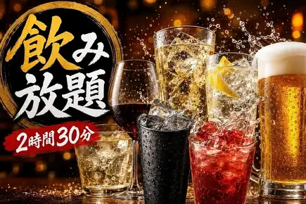 【2시간 30분 음료 무제한】단품 음료 무제한 2618엔 당일 OK·요리는 자유주문
