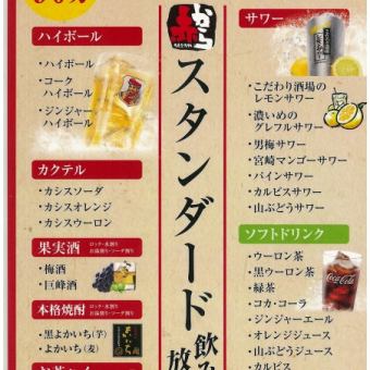 Standard alcohol all-you-can-drink 1,500 yen (1,650 yen including tax)