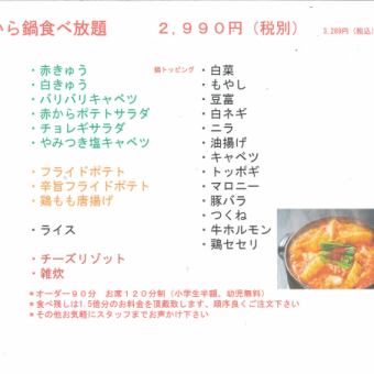 （平日月～木限定）赤から鍋食べ放題コース