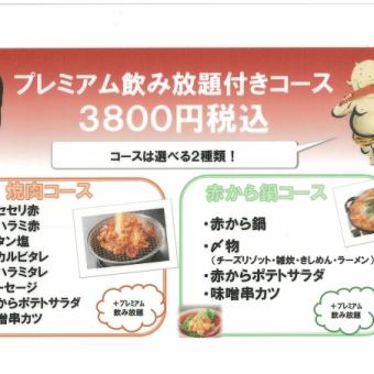 プレミアム飲み放題付き赤から鍋コース