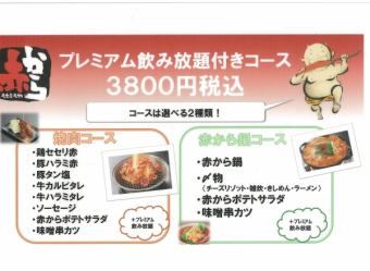 プレミアム飲み放題付き赤から鍋コース