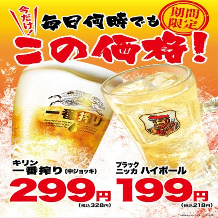 ハイボール１９９円（税込218円）、生ビール２９９円（税込328円）　終日継続中♪