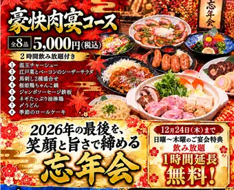 Year-End Party! Hearty Meat Feast Course】2-hour all-you-can-drink included! Until December 24th, Monday-Thursday: +1 hour of all-you-can-drink free! 8 dishes, mainly meat♪