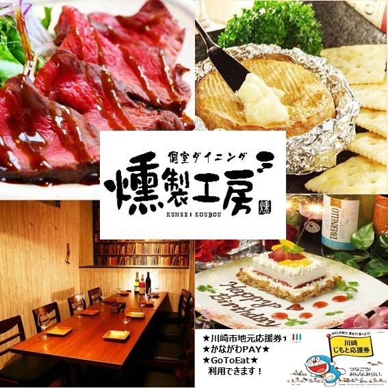 가와사키 지모토 응원권 이용할 수 있습니다♪전석 완전 개인실에서 고집의 훈제 요리를 즐길 수 있습니다♪