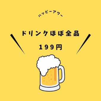 Happy Hour♪ All drinks are 199 yen from 16:00 to 19:00!