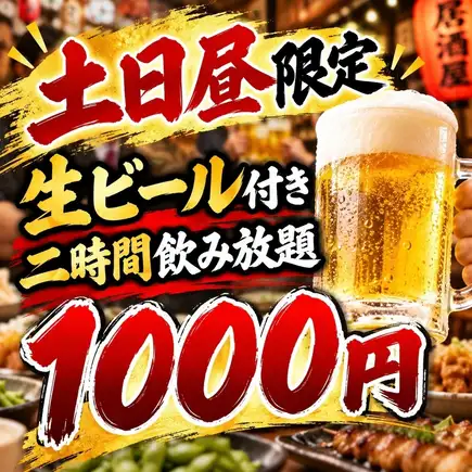【二時間1000円！】土日昼限定！！二時間飲み放題生ビール付き1000円♪