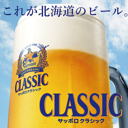 北海道限定！サッポロクラシック！