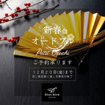 【テイクアウト】新春オードブル(2人前)