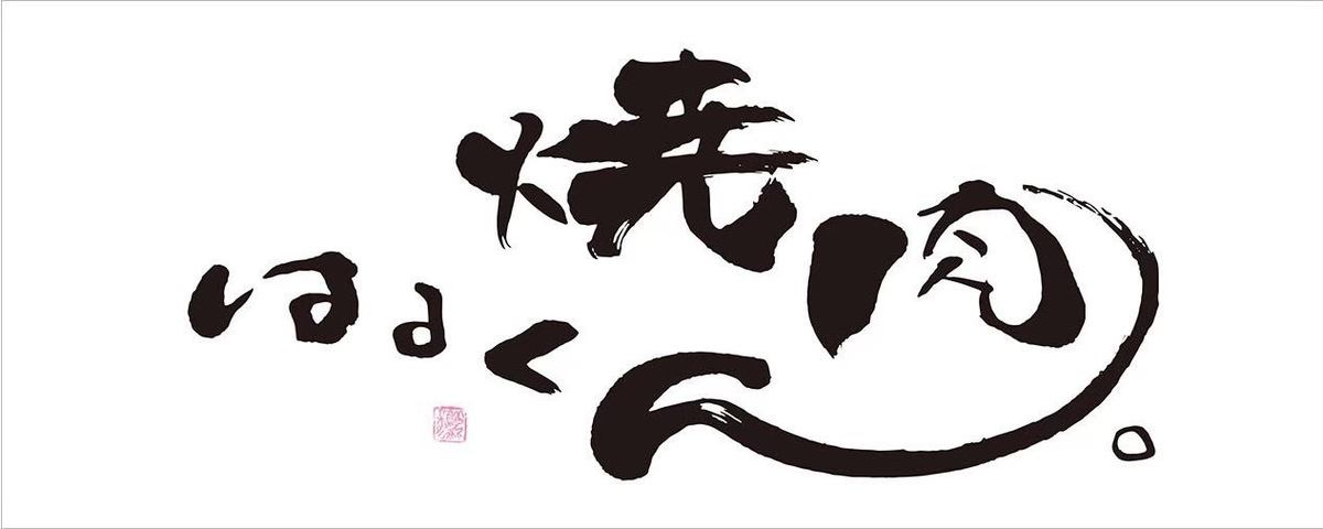 最高級ランクのお肉をリーズナブルに！旨いお肉で、疲れも吹っ飛ぶ！