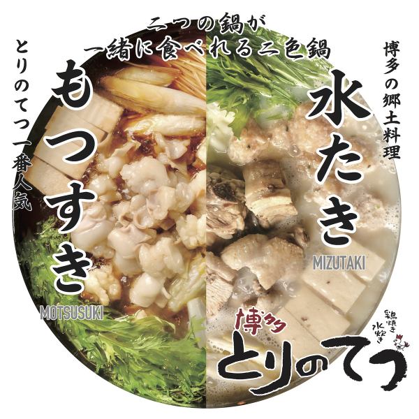 [Recommended for those who are sightseeing!] Enjoy our store's specialty and Hakata's specialty at the same time! Torinotetsu two-color hot pot