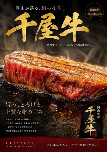 肉通を唸らせる幻の和牛！極上の旨味と至福の口溶けを誇る岡山県産「千屋牛」を当店で贅沢に堪能