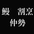 鰻割烹仲勢