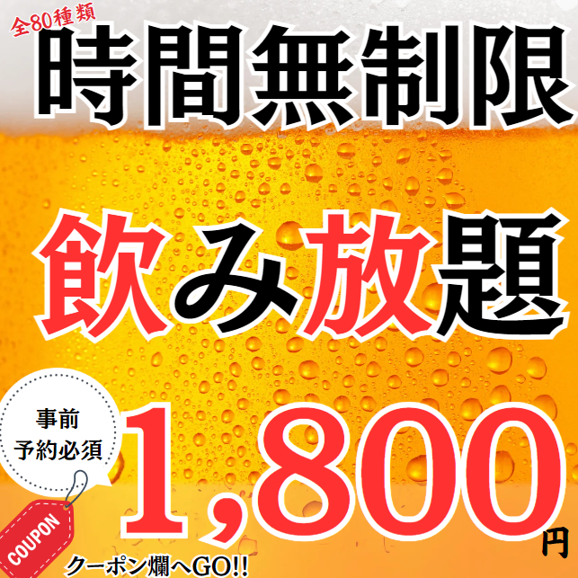 全80種類 席のみ予約+無制限飲み放題1800円!! 完全個室あり◎