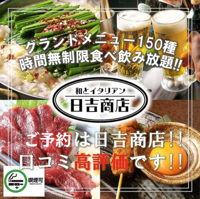 横浜駅徒歩3分のアクセス◎全150種 時間無制限食べ飲み放題★2名様～最大100名可