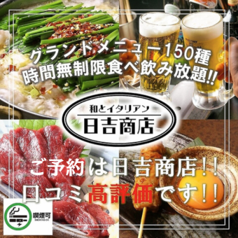 ☆2025New!【人気No1!!】4500円★【時間無制限!全150種日吉商店メニュー食べ飲み放題】刺身盛付!