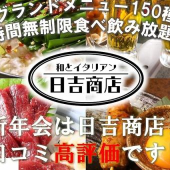 ≪団体様専用☆≫8名以上でなんとっ!【全150種グランドメニュ無制限食べ飲み放】1人4500円(税込)