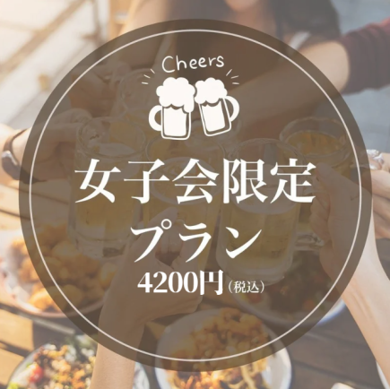 Women's groups only! Private rooms available! [Weekdays, unlimited time] All-you-can-eat and drink from the 150-item grand menu ◆ 4,200 yen incl.